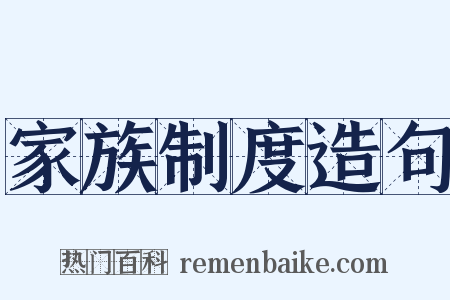 家族制度造句是什么意思的图片